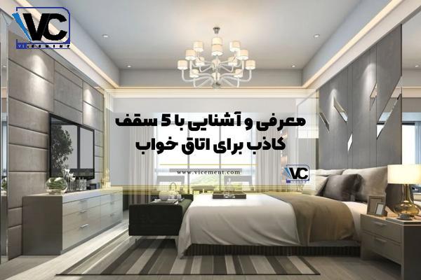 معرفی و آشنایی با 5 سقف کاذب برای اتاق خواب
