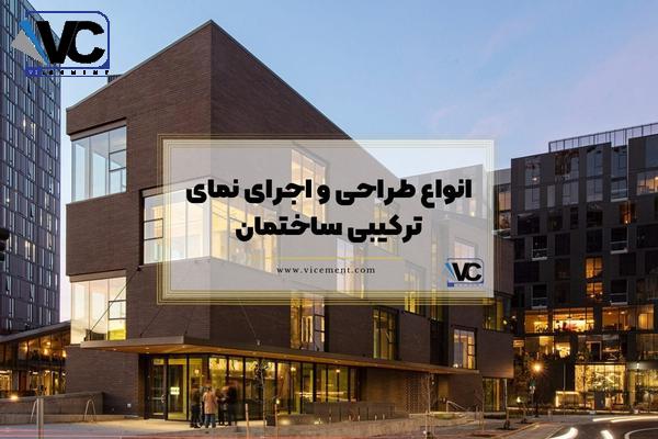 انواع طراحی و اجرای نمای ترکیبی ساختمان