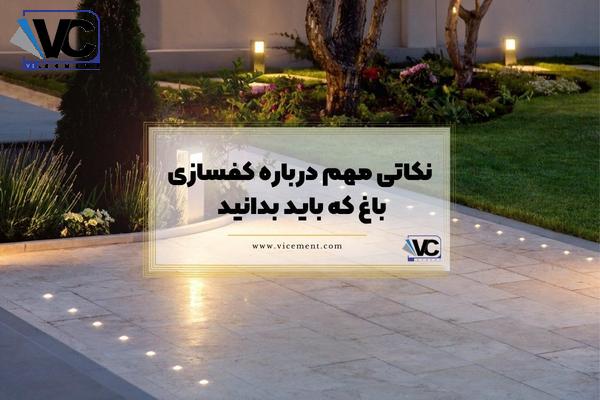 نکاتی مهم درباره کفسازی باغ که باید بدانید