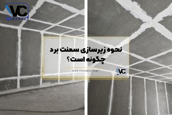 نحوه زیرسازی سمنت برد چگونه است؟