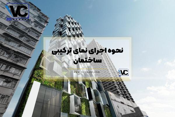 نحوه اجرای نمای ترکیبی ساختمان