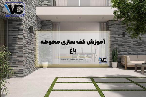 آموزش کف سازی محوطه باغ