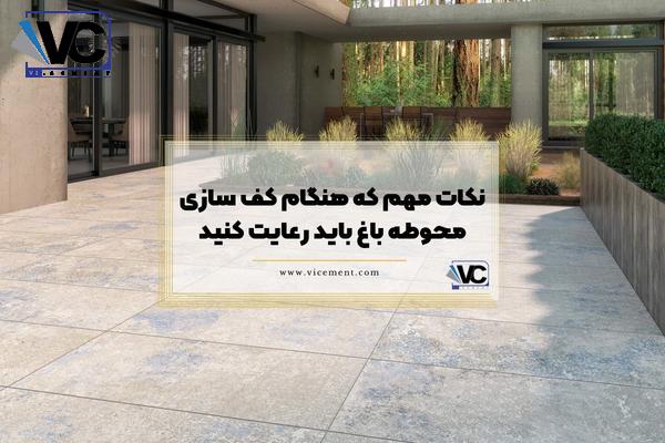 نکات مهم که هنگام کف سازی محوطه باغ باید رعایت کنید