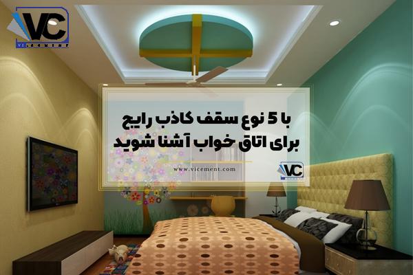 با 5 نوع سقف کاذب رایج برای اتاق خواب آشنا شوید