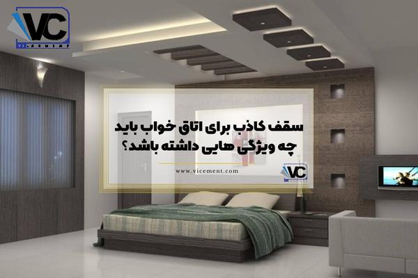 سقف کاذب برای اتاق خواب باید چه ویژگی هایی داشته باشد؟