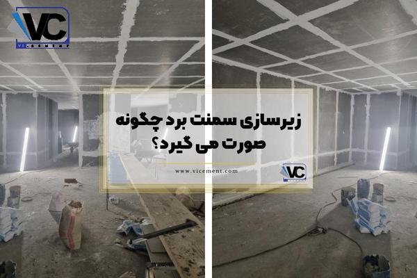 زیرسازی سمنت برد چگونه صورت می گیرد؟