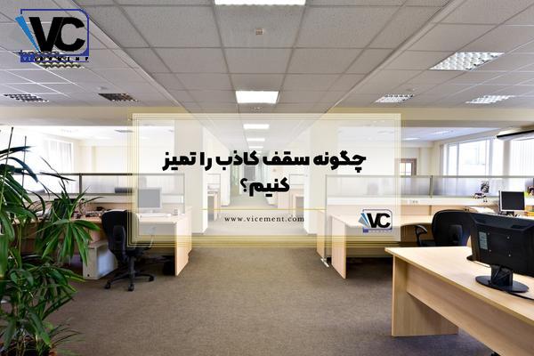 چگونه سقف کاذب را تمیز کنیم