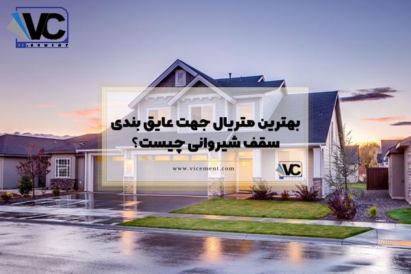 بهترین متریال جهت عایق بندی سقف شیروانی چیست؟