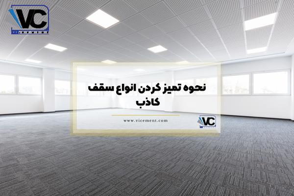 نحوه تمیز کردن سقف کاذب