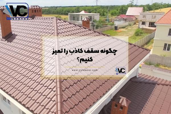 برای عایق بندی سقف شیروانی از چه چیزی استفاده کنیم؟