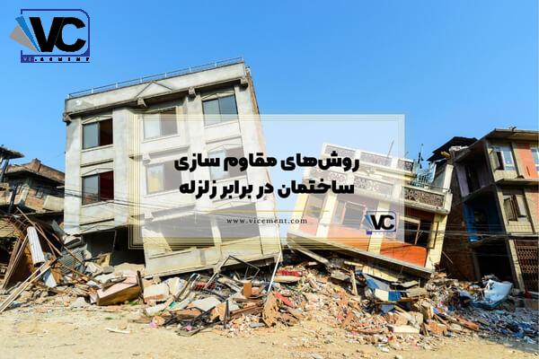روش‌ های مقاوم ‌سازی ساختمان در برابر زلزله