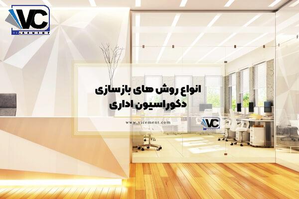 آشنایی با انواع روش های بازسازی دکوراسیون اداری