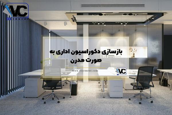 انواع بازسازی دکوراسیون اداری