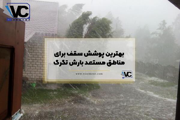 بهترین پوشش سقف که سقف شما را در برابر تگرگ و طوفان مستحکم میکند