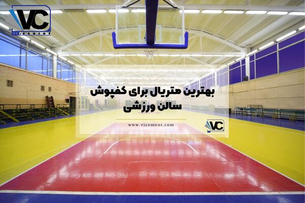 بهترین متریال برای کفپوش سالن ورزشی