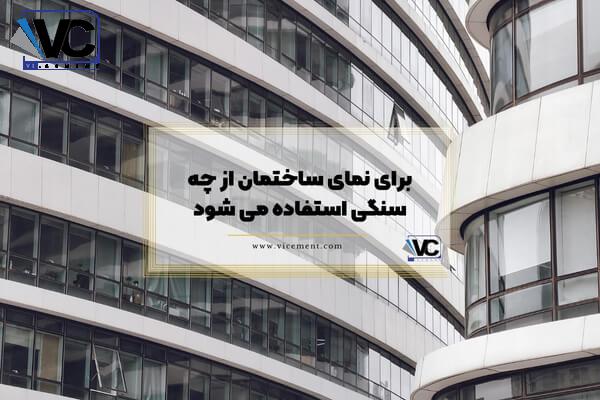 مزایا و معایب کاربرد سنگ برای نما