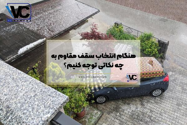 هنگام انتخاب سقف مقاوم به چه نکاتی توجه کنیم؟