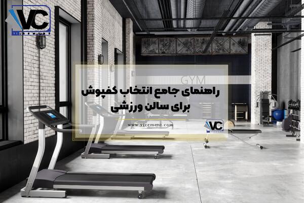 راهنمای جامع انتخاب کفپوش برای سالن ورزشی