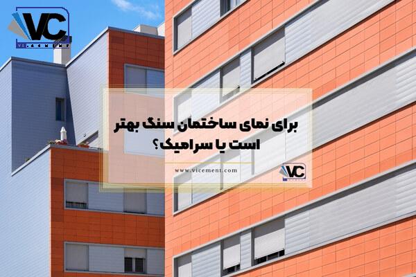 برای نمای ساختمان سنگ بهتر است یا سرامیک؟