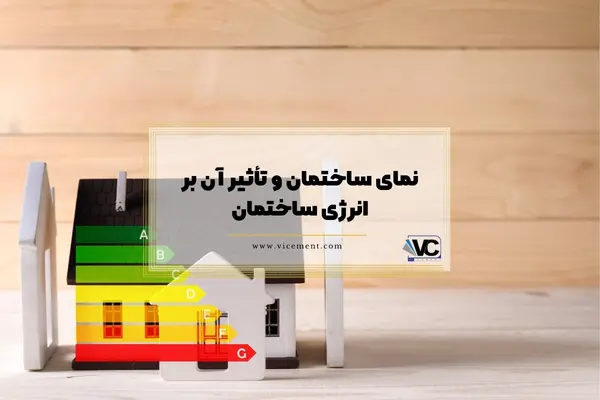 نمای ساختمان و تأثیر آن بر انرژی ساختمان