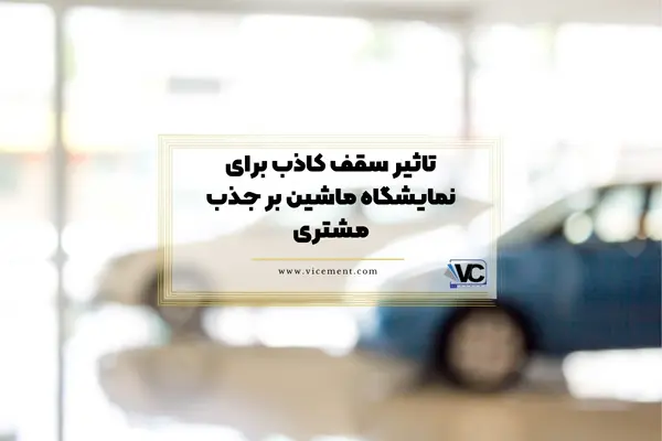 تاثیر سقف کاذب برای نمایشگاه ماشین بر جذب مشتری