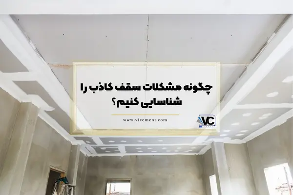 چگونه مشکلات سقف کاذب را شناسایی کنیم؟