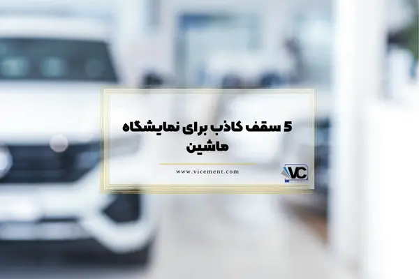 5 سقف کاذب برای نمایشگاه ماشین