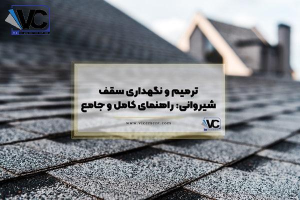 ترمیم و نگهداری سقف شیروانی: راهنمای کامل و جامع