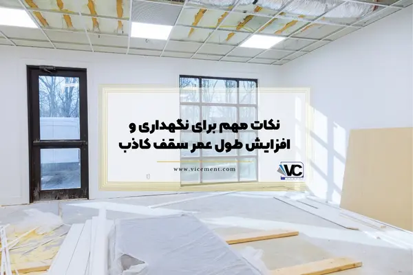 نکات مهم برای نگهداری و افزایش طول عمر سقف کاذب