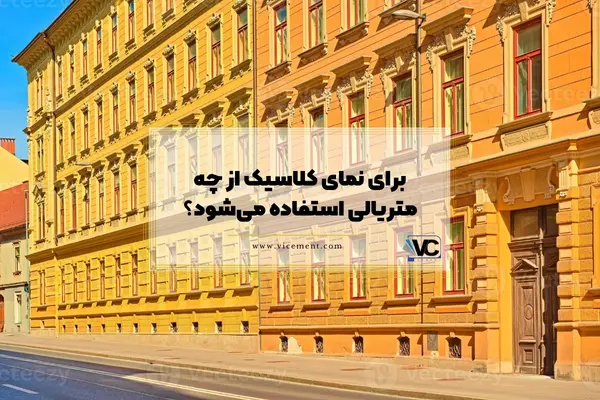 برای نمای کلاسیک از چه متریالی استفاده می‌شود؟