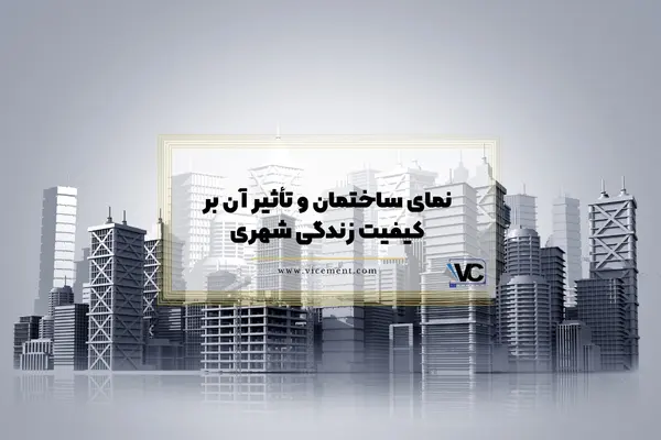 نمای ساختمان و تأثیر آن بر کیفیت زندگی شهری