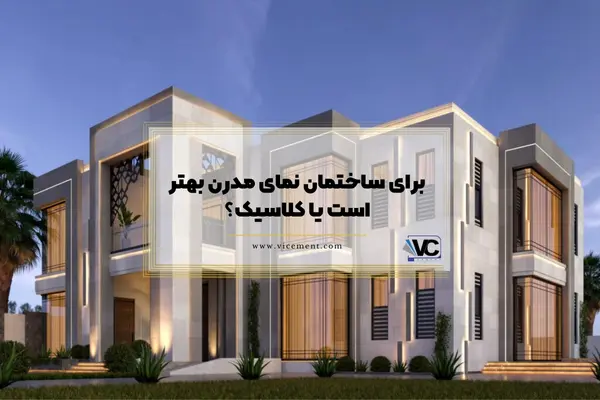 برای ساختمان نمای مدرن بهتر است یا کلاسیک؟
