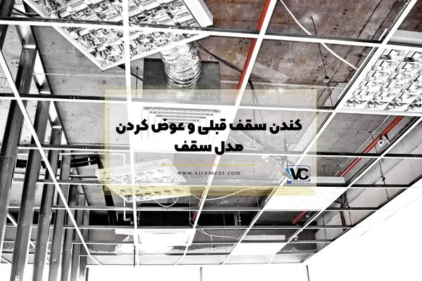 مزایای سقف کاذب