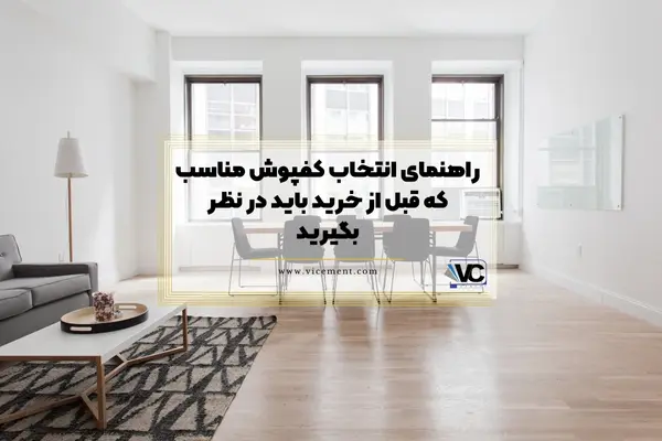 راهنمای انتخاب کفپوش مناسب که قبل از خرید باید در نظر بگیرید