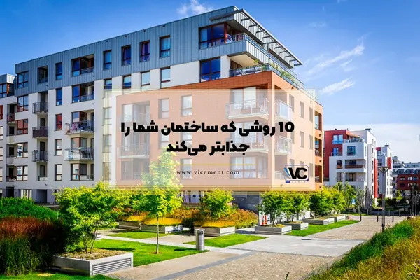 10 روشی که ساختمان شما را جذابتر می‌کند