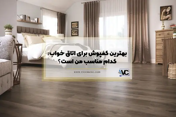 بهترین کفپوش برای اتاق خواب: کدام مناسب من است؟