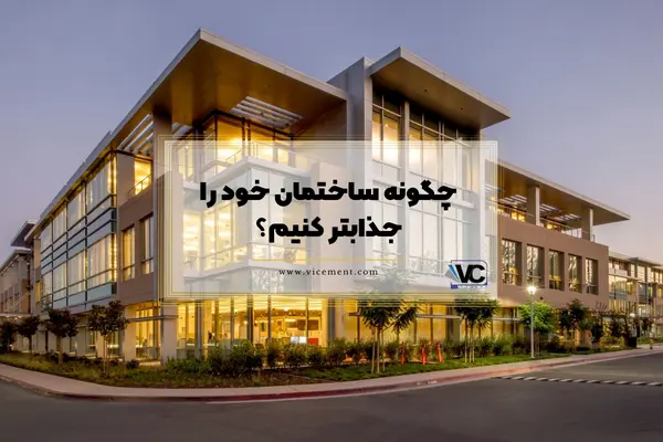 چگونه ساختمان خود را جذابتر کنیم؟