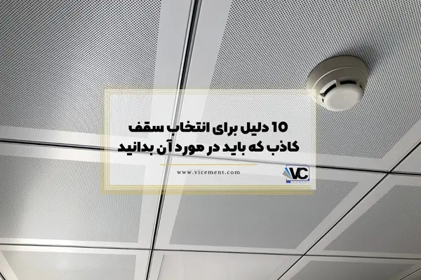 10 دلیل برای انتخاب سقف کاذب که باید در مورد آن بدانید