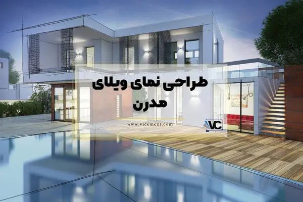 انواع طراحی نمای ویلا: طراحی نمای ویلای مدرن