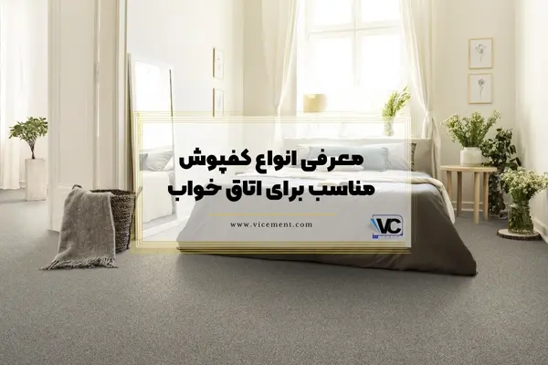 معرفی انواع کفپوش مناسب برای اتاق خواب