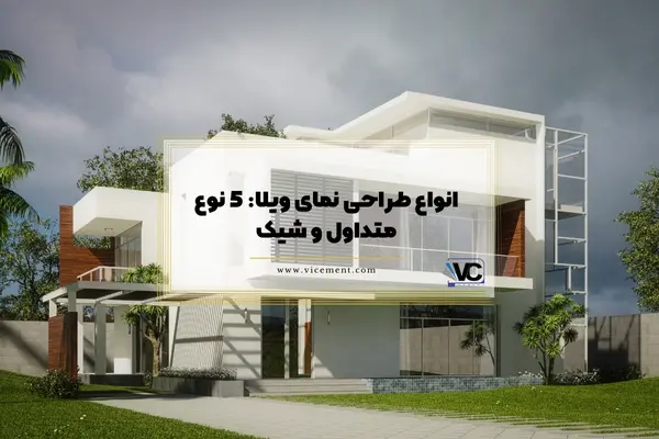 انواع طراحی نمای ویلا: 5 نوع متداول و شیک
