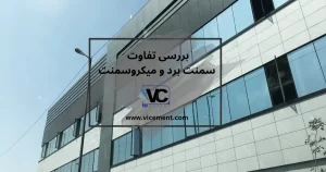 سمنت برد و میکروسمنت