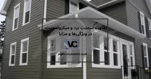 سمنت برد و میکروسمنت